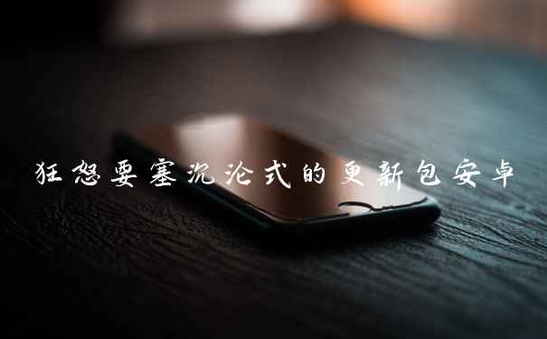 狂怒要塞沉沦式的更新包安卓