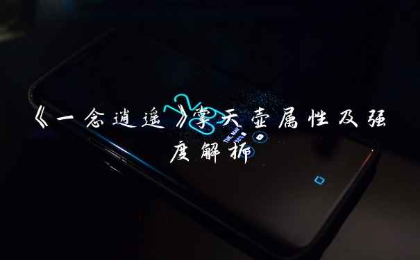 《一念逍遥》掌天壶属性及强度解析