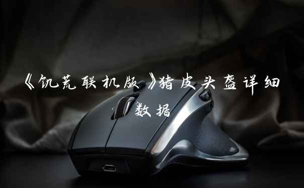 《饥荒联机版》猪皮头盔详细数据