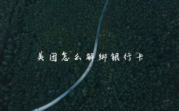 美团怎么解绑银行卡