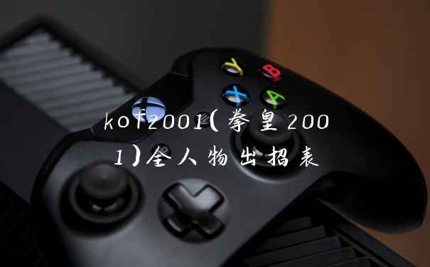 kof2001（拳皇2001）全人物出招表