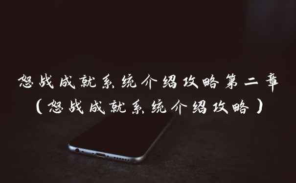 怒战成就系统介绍攻略第二章（怒战成就系统介绍攻略）