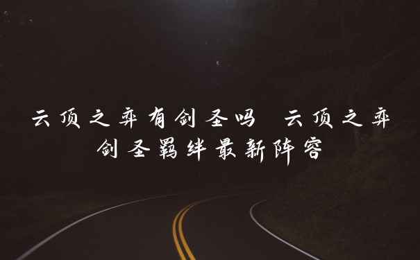 云顶之弈有剑圣吗 云顶之弈剑圣羁绊最新阵容