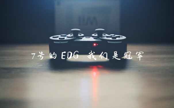 7号的EDG 我们是冠军