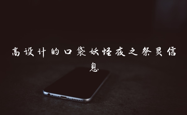 高设计的口袋妖怪夜之祭灵信息