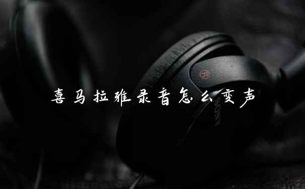 喜马拉雅录音怎么变声