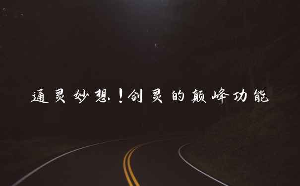 通灵妙想！剑灵的颠峰功能