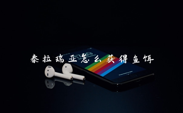 泰拉瑞亚怎么获得鱼饵