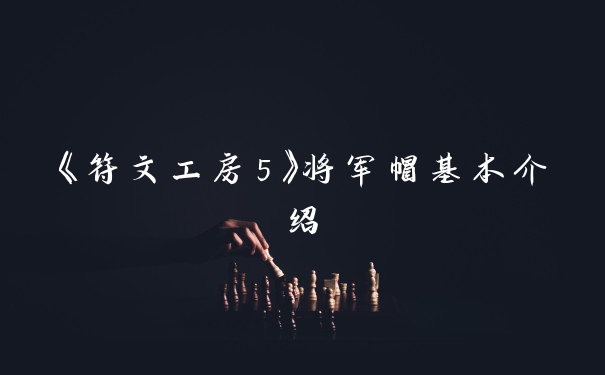 《符文工房5》将军帽基本介绍