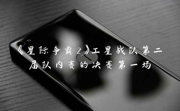 《星际争霸2》工星战队第二届队内赛的决赛第一场