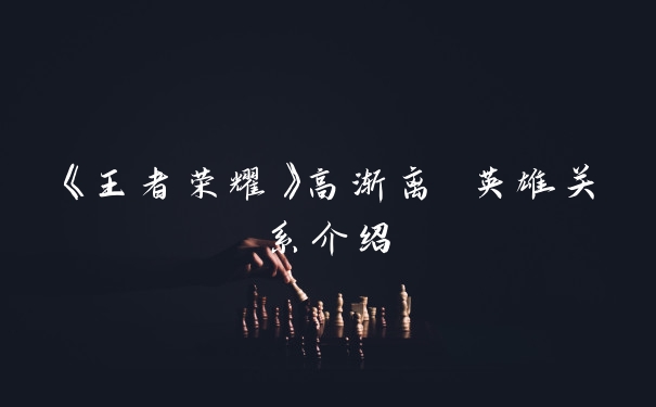 《王者荣耀》高渐离 英雄关系介绍