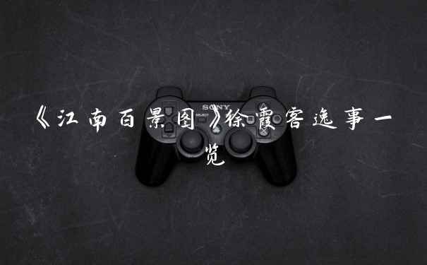 《江南百景图》徐霞客逸事一览