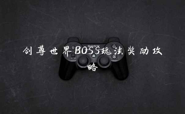 剑尊世界BOSS玩法奖励攻略