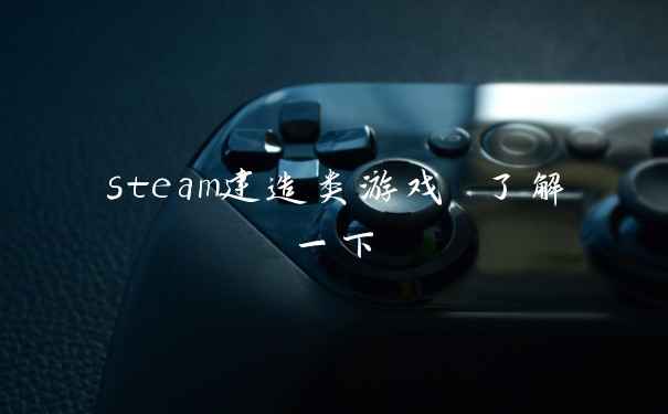 steam建造类游戏 了解一下