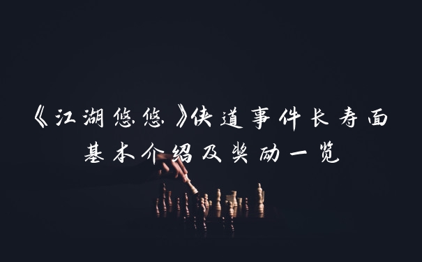 《江湖悠悠》侠道事件长寿面基本介绍及奖励一览
