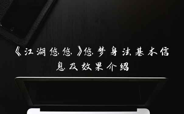 《江湖悠悠》悠梦身法基本信息及效果介绍