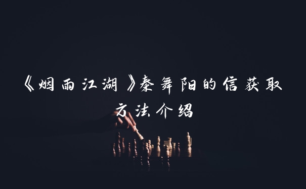 《烟雨江湖》秦舞阳的信获取方法介绍