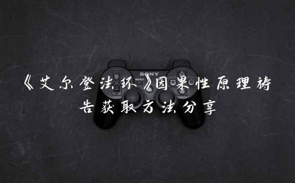 《艾尔登法环》因果性原理祷告获取方法分享
