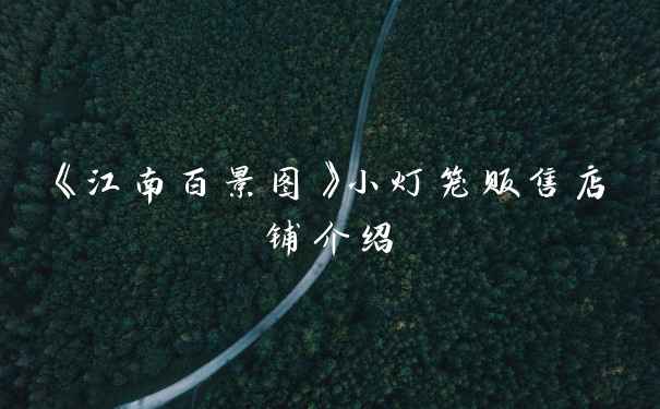 《江南百景图》小灯笼贩售店铺介绍