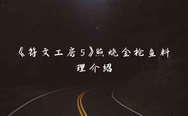 《符文工房5》照烧金枪鱼料理介绍