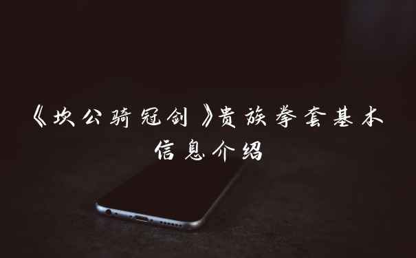 《坎公骑冠剑》贵族拳套基本信息介绍