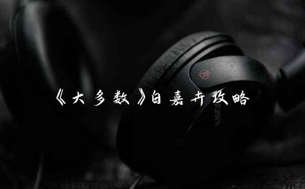 《大多数》白嘉卉攻略