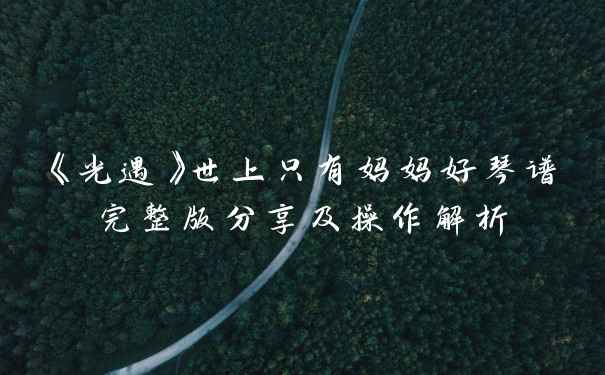 《光遇》世上只有妈妈好琴谱完整版分享及操作解析