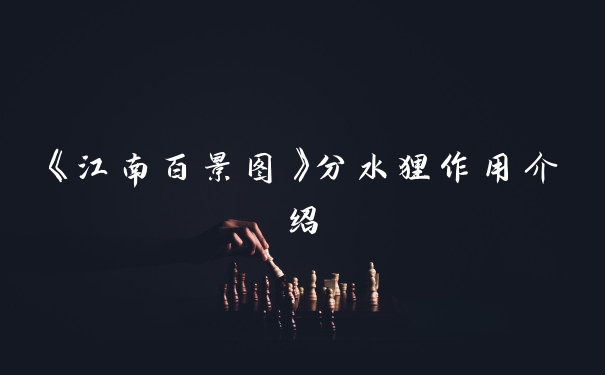 《江南百景图》分水狸作用介绍