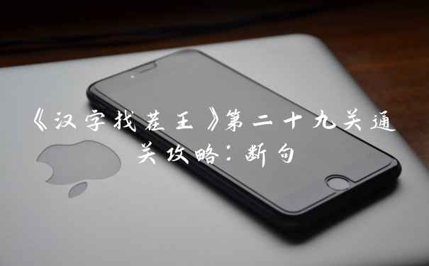 《汉字找茬王》第二十九关通关攻略：断句