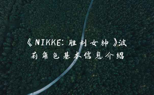 《NIKKE：胜利女神》波莉角色基本信息介绍