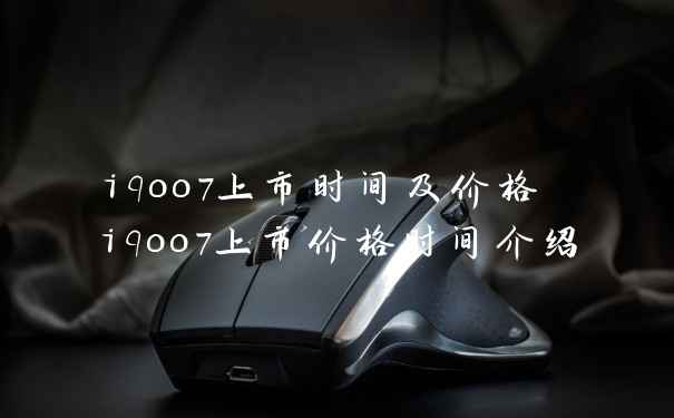 iqoo7上市时间及价格 iqoo7上市价格时间介绍