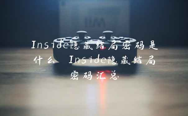 Inside隐藏结局密码是什么 Inside隐藏结局密码汇总