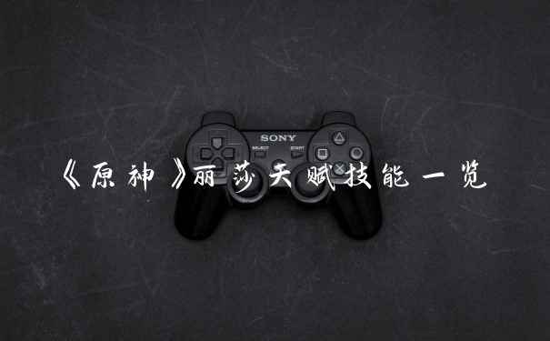 《原神》丽莎天赋技能一览