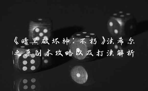 《暗黑破坏神：不朽》法希尔之墓副本攻略以及打法解析