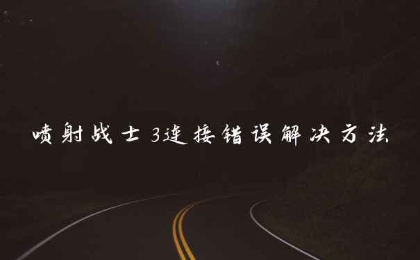 喷射战士3连接错误解决方法