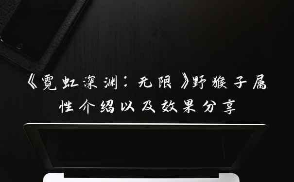 《霓虹深渊：无限》野猴子属性介绍以及效果分享
