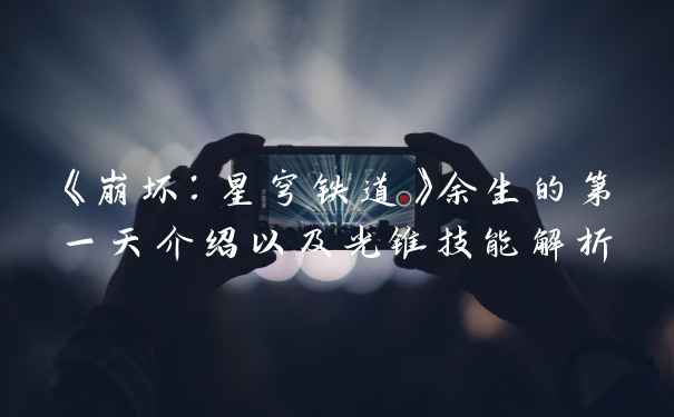 《崩坏:星穹铁道》余生的第一天介绍以及光锥技能解析