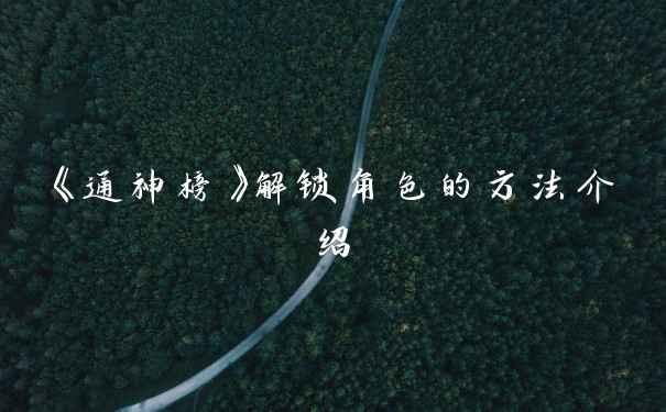 《通神榜》解锁角色的方法介绍