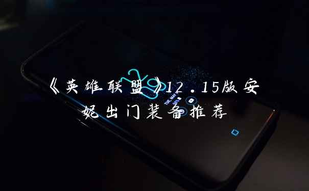 《英雄联盟》12.15版安妮出门装备推荐