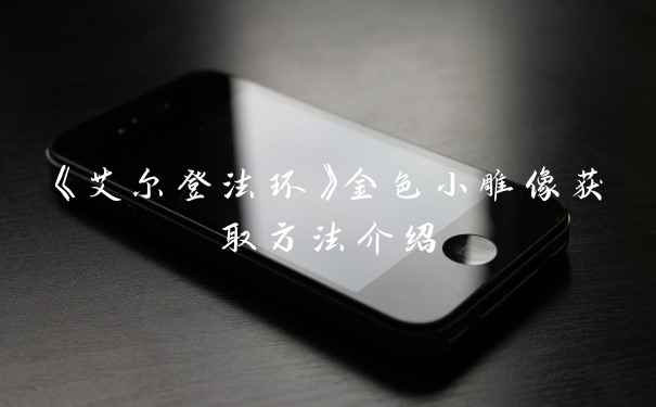 《艾尔登法环》金色小雕像获取方法介绍