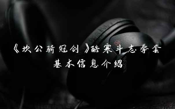 《坎公骑冠剑》酷寒斗志拳套基本信息介绍