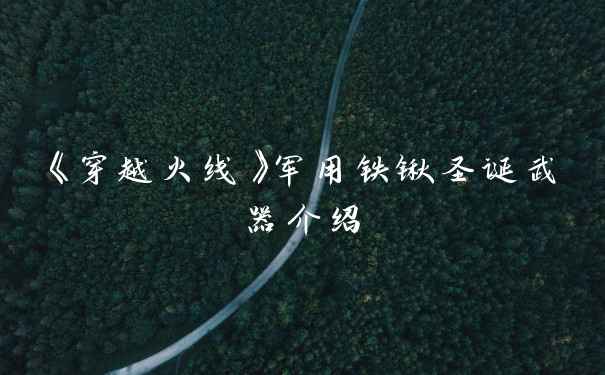 《穿越火线》军用铁锹圣诞武器介绍