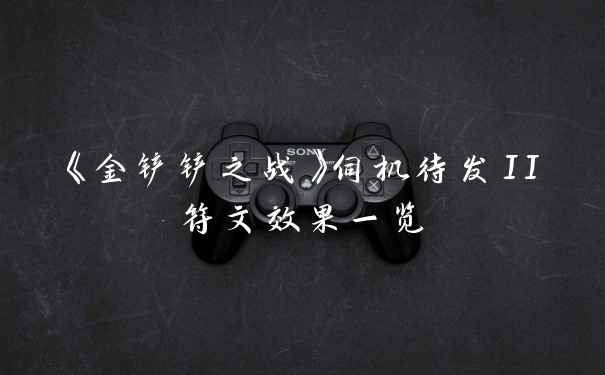 《金铲铲之战》伺机待发II符文效果一览