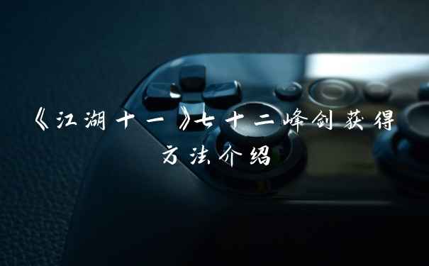 《江湖十一》七十二峰剑获得方法介绍