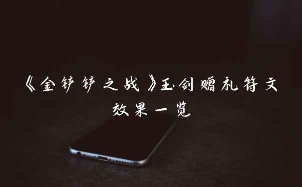 《金铲铲之战》玉剑赠礼符文效果一览