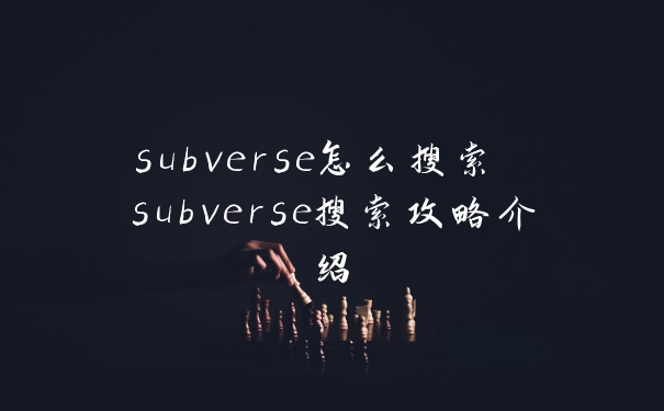 subverse怎么搜索 subverse搜索攻略介绍