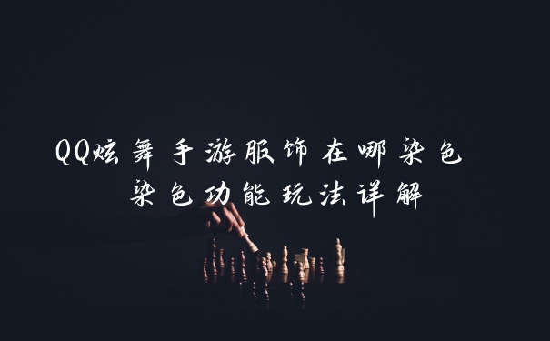 QQ炫舞手游服饰在哪染色 染色功能玩法详解