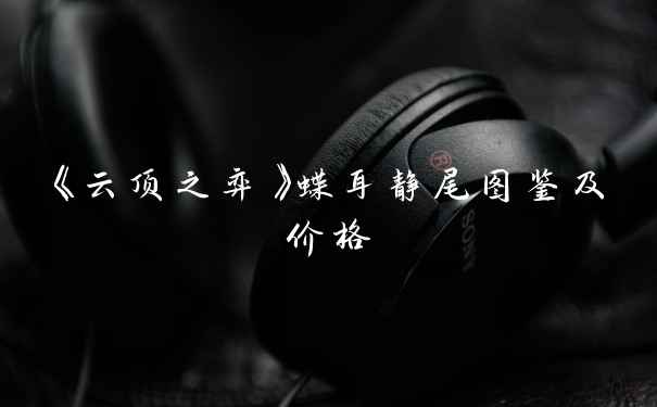 《云顶之弈》蝶耳静尾图鉴及价格
