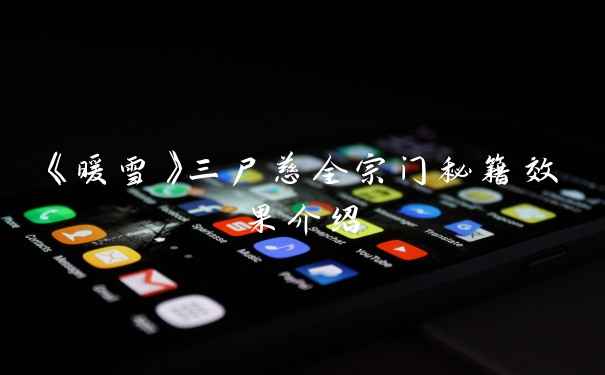 《暖雪》三尸慈全宗门秘籍效果介绍