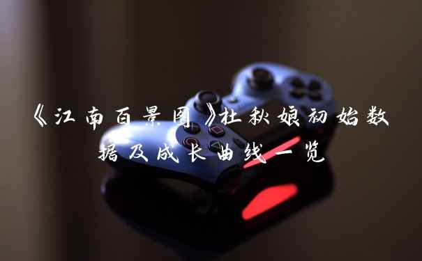 《江南百景图》杜秋娘初始数据及成长曲线一览